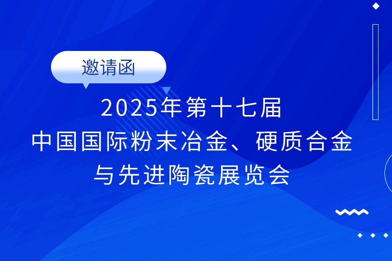 邀請(qǐng)函 | 志恒邀您參加第17屆中國(guó)國(guó)際粉末冶金、硬質(zhì)合金與先進(jìn)陶瓷展覽會(huì)