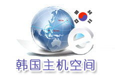韓國主機(jī)與空間 因爾特網(wǎng)絡(luò)數(shù)據(jù)中心的領(lǐng)先互聯(lián)網(wǎng)應(yīng)用服務(wù)