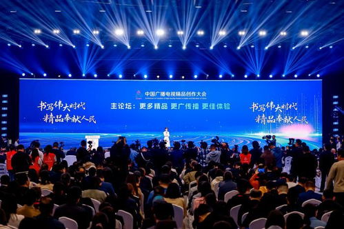 共話精品，聚力創新 首屆中國廣播電視精品創作大會在京開幕